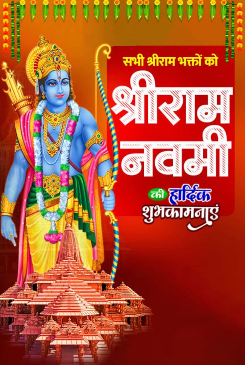 मेरी तरफ से सभी श्रीराम भक्तों को रामनवमी की हार्दिक शुभकामन