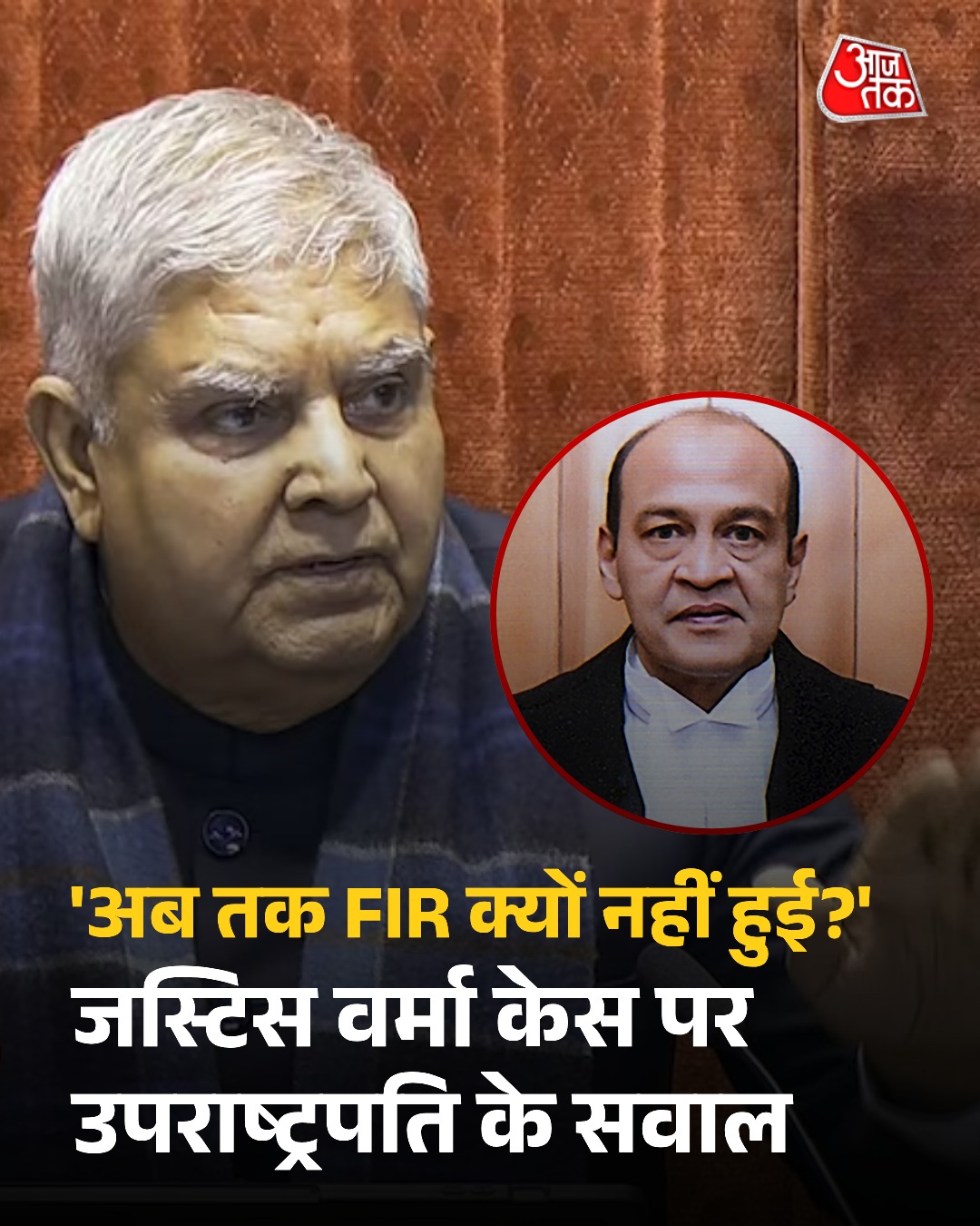 जस्टिस यशवंत वर्मा पर केस क्यों नहीं हुआ अभी तक उपराष्ट्रपति