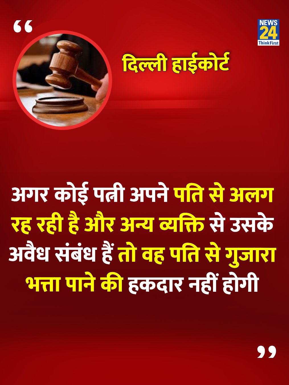 यदि महिला दूसरे व्यक्ति से अवैध संबंध है तो वो पति से गुजारा