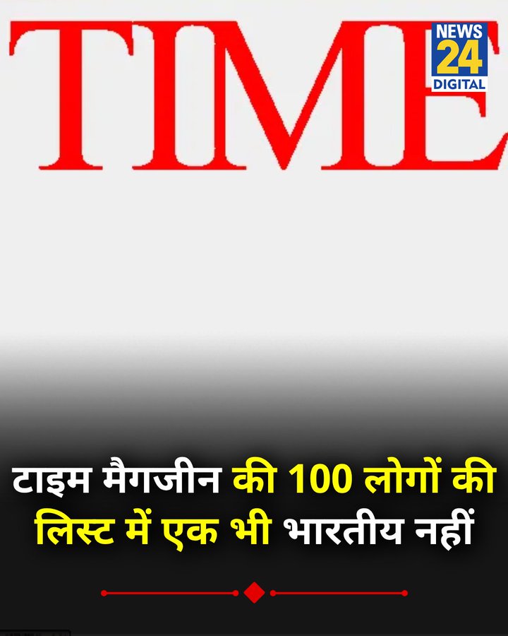 एक भी भारतीय Time Magazine के टॉप 100 में शामिल नहीं।