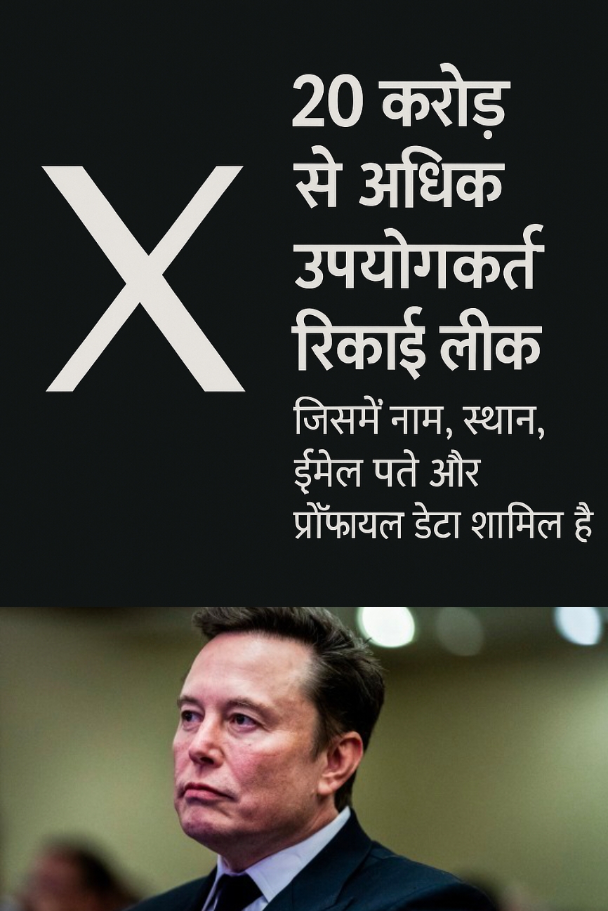 X सोशल मीडिया प्लेटफॉर्म से 20 करोड़ से अधिक उपयोगकर्ताओं के