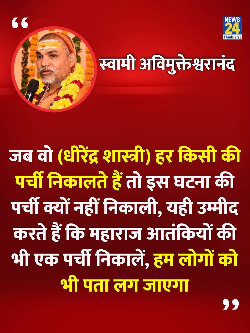 शंकराचार्य स्वामी ने तो धीरेन्द्र शास्त्री पर क्या कहा 😄
#Pa