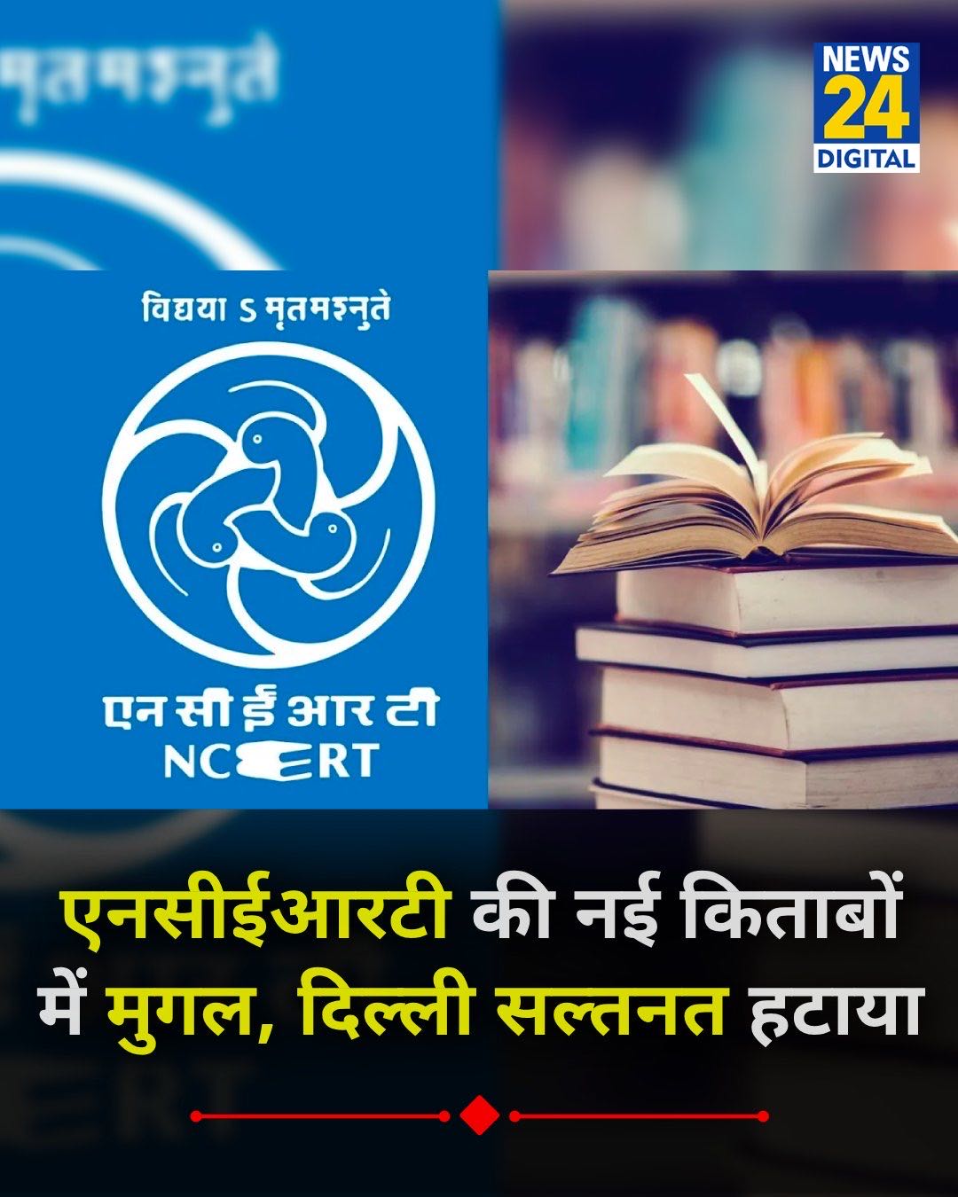 एनसीआरटी की नयी किताबों से मुग़ल, दिल्ली सल्तनत हटाया।  तो क