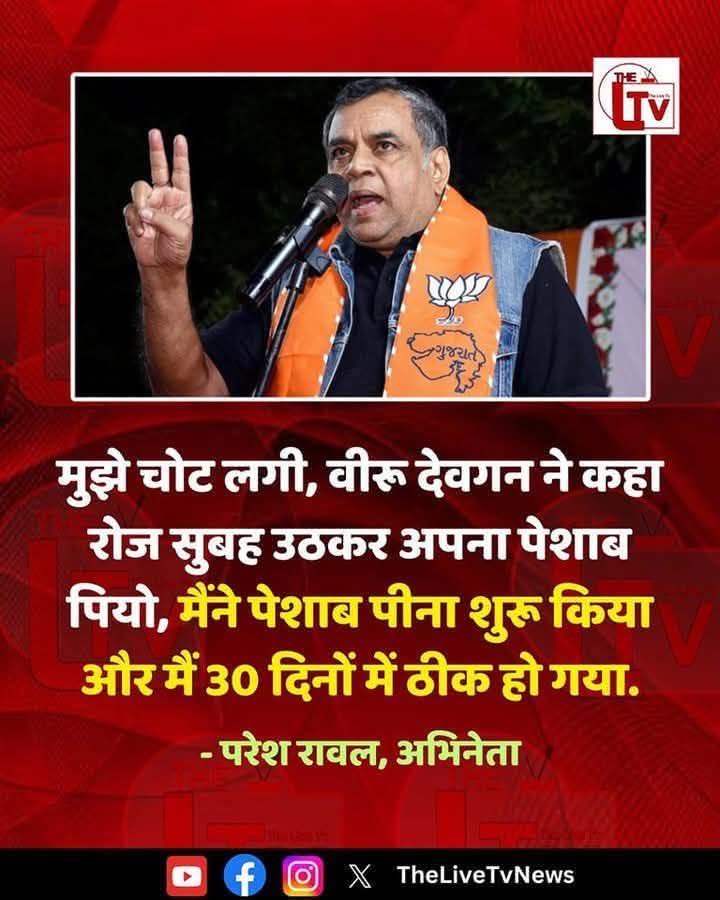 परेश रावल अभिनेता ने कहा- मैंने 1.5 महीने खुद की पेशाब पी।