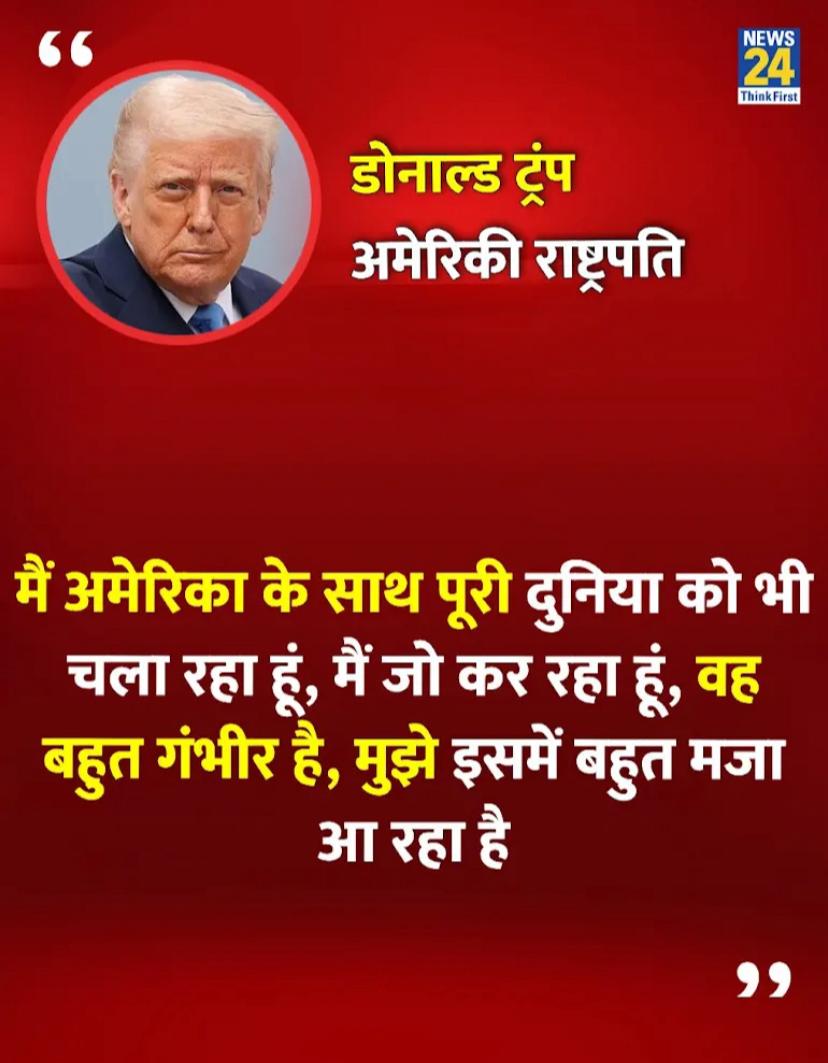 Donald Trump का second term है इसमें उनको बहुत मजा आ रहा है 