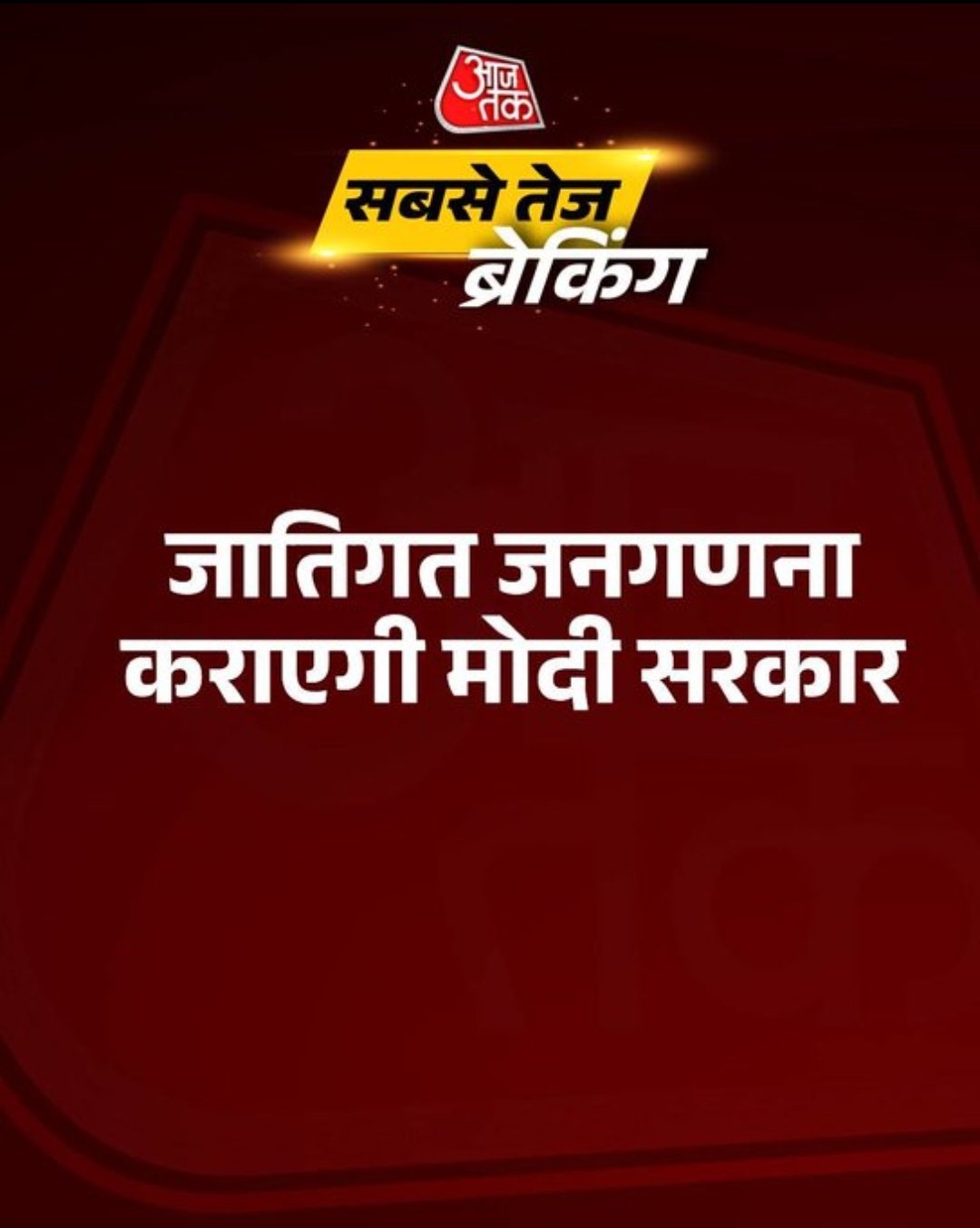 जाति जनगणना के लिए तैयार हुई मोदी सरकार!
#CasteCensus #Rahul