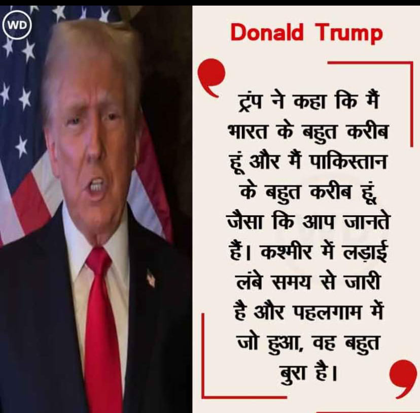 ट्रम्प ने कहा।पहलगाँव आतंकी से सभी दुखी है। दोनों देश आपस मे