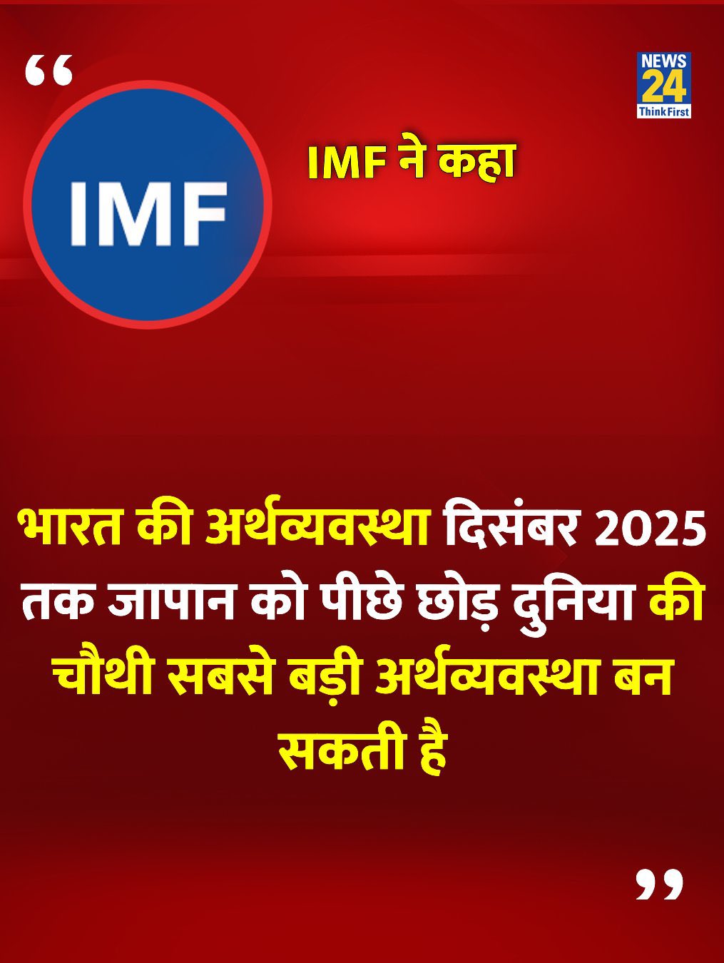 लो भाई अब IMF भी कह रहा है, भारत जापान को पछाड़ कर चौथी अर्थ