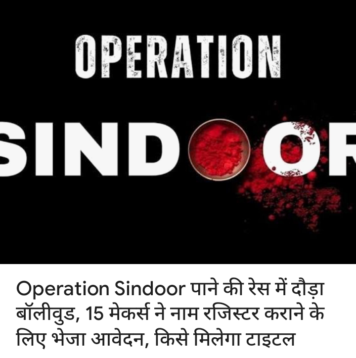 Operation Sindoor का trademark पाने के लिए होड़.... जिसमें r