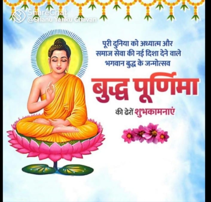 आप सभी को बुद्ध पूर्णिमा की बधाई एवं शुभकामनायें
#BudhPurnim