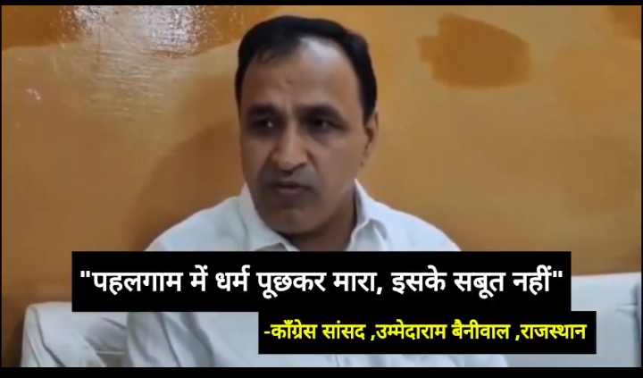"पहलगाम में  धर्म पूछकर मारा, इसके सबूत नहीं"

-कॉंग्रेस सां
