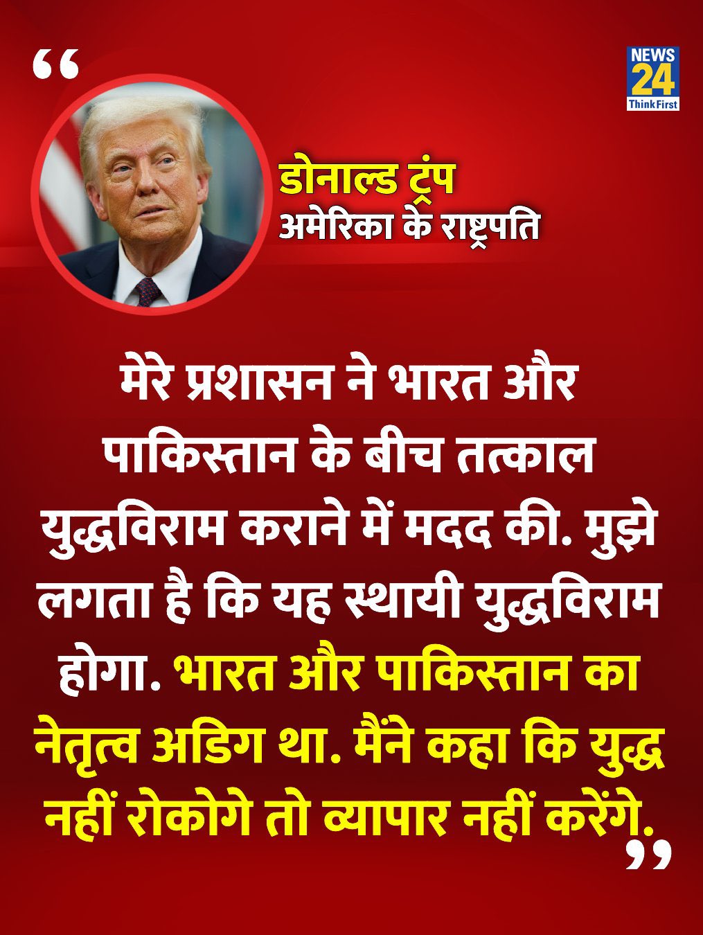 ट्रंप की ऐसी धमकी - "मैंने कहा कि युद्ध नहीं रोकोगे तो व्याप