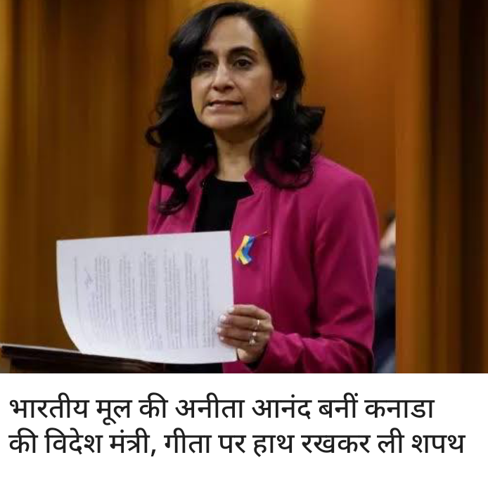 अनीता आनंद जो भारतीय मूल की है बनी कनाडा की विदेश मंत्री।
#c