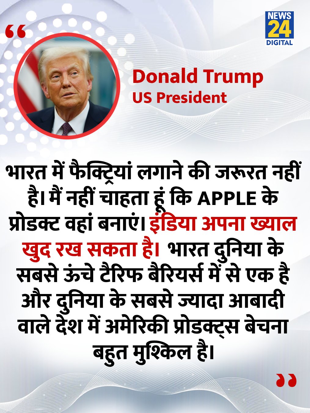 भारत में एप्पल फैक्ट्री को लगना से माना किया - ट्रंप 
#Apple