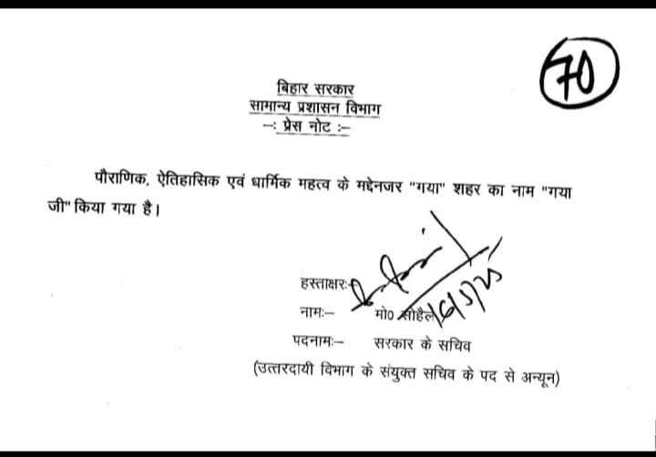अब बिहार के "गया" शहर को "गया जी" से जाना जाएगा ।
#Gaya #Gay