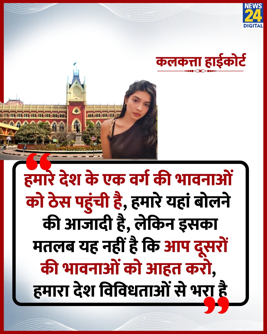 Calcutta High Court को सलाम 🫡
Freedom of expression doesn’t 