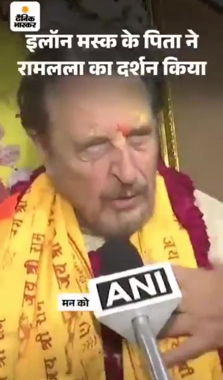 Elon Musk के पिता रामलाला के दर्शन किए !
#Ayodhya #foreigner