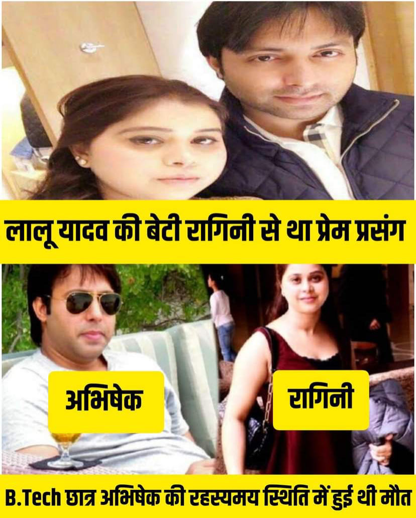 Ragini Yadav, the fourth daughter of Lalu Prasad Yadav used 