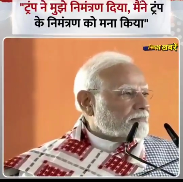 "PM Modi ने ट्रंप का निमंत्रण ठुकराया"
#bihar