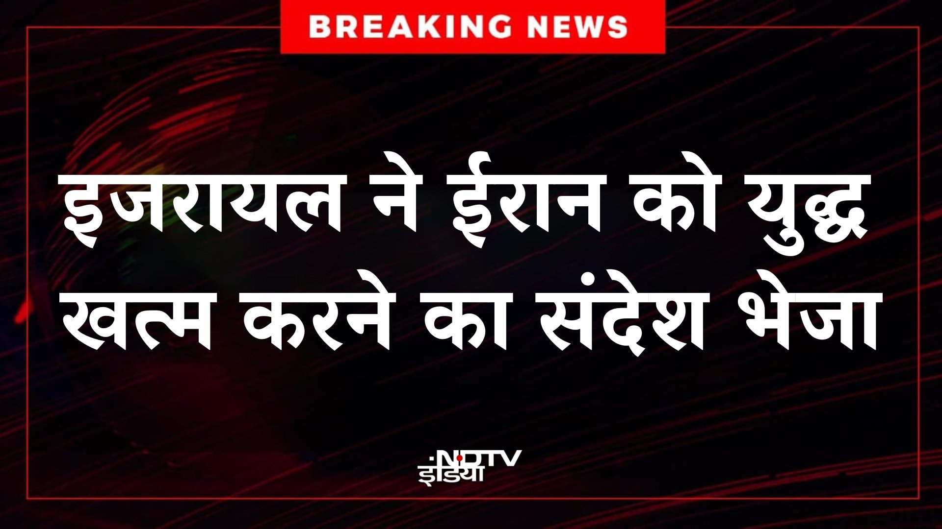 जब कोई मजबूत देश इजराइल से भिड़ा तो इसराइल युद्ध रोकने के लि