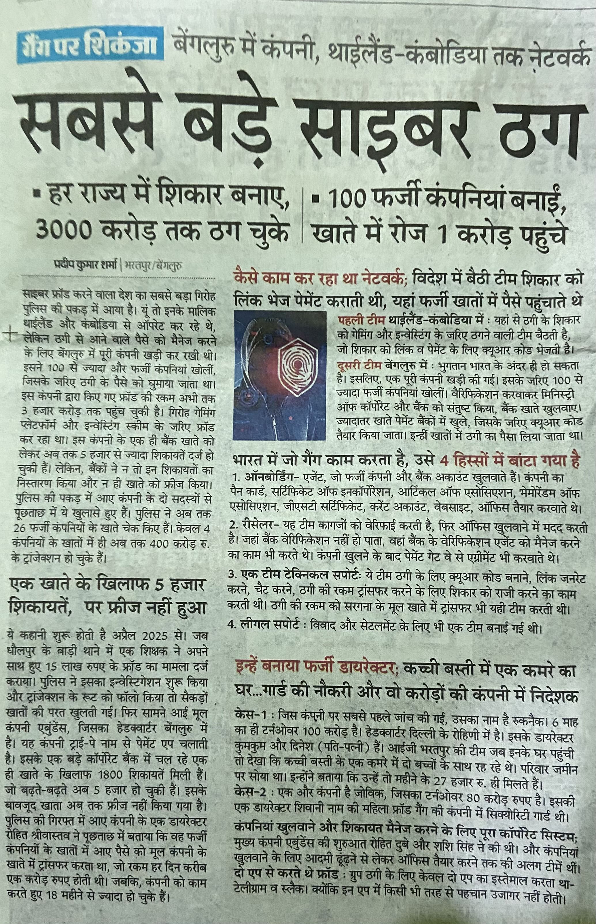 बंगलौरू के कंपनी से हो रहा फ़र्जीवारा। नेटवर्क विदेशो तक फैल