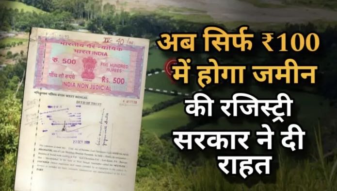 Land Registry : अब सिर्फ ₹100 में होगी जमीन की रजिस्ट्री, सि