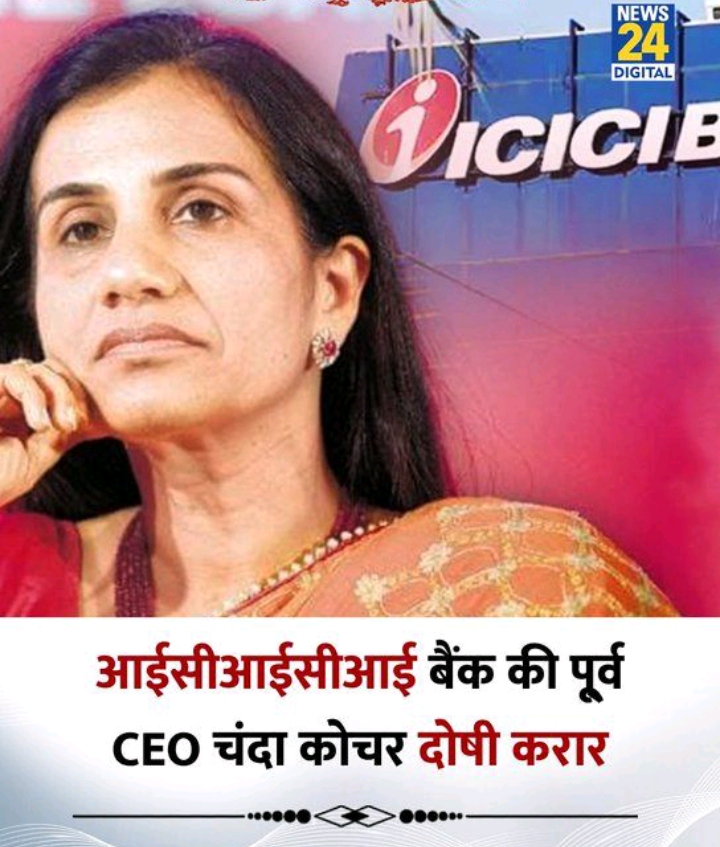ICICI Bank में ज्यादा fraud हो रहे है, कभी मैनेजर तो कभी ceo