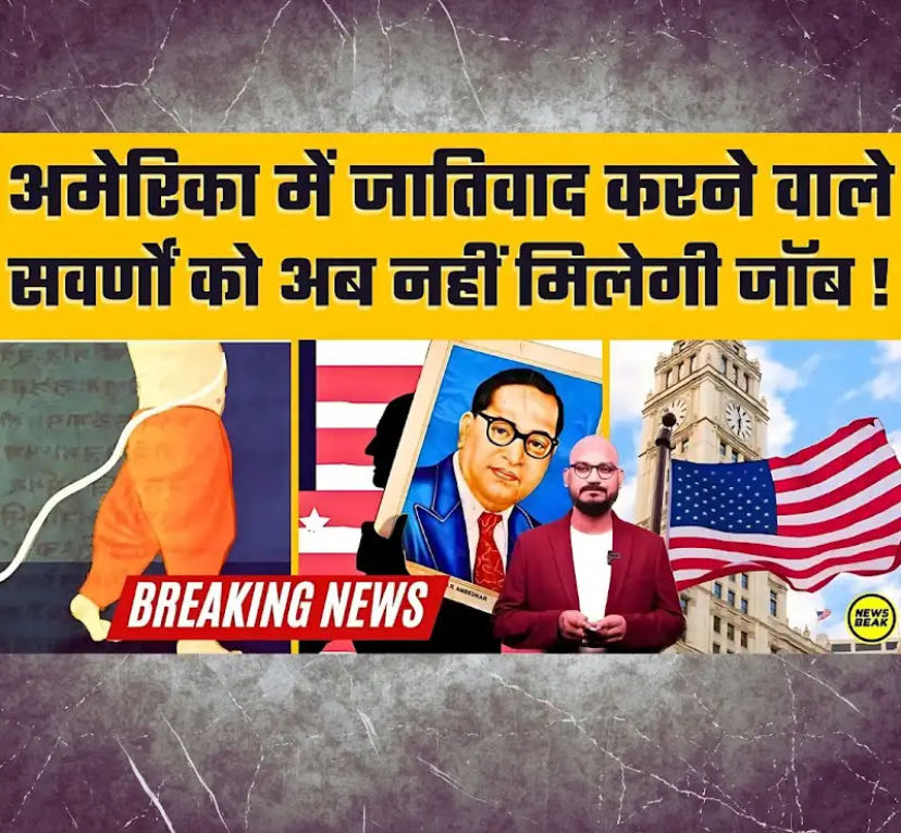 अमेरिका में जातिवाद करने वाले को नहीं मिलेगी जॉब

https://yo