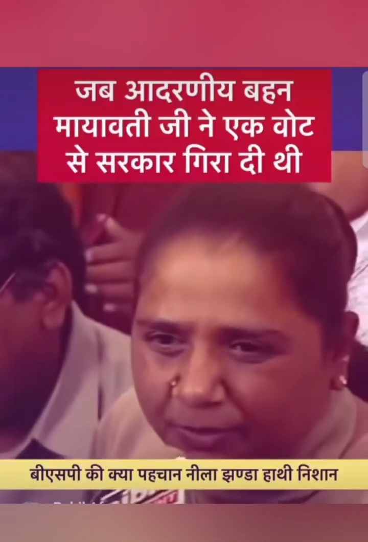 मायावती एक वोट से जब सरकार गिरा दी थी.... पर आज इनके पार्टी 
