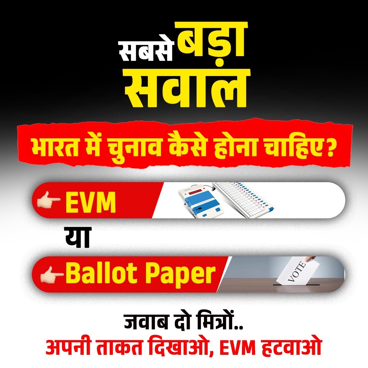 मेरे हिसाब से Ballot Paper से हो

Apka jawab? #EVM #BallotPa