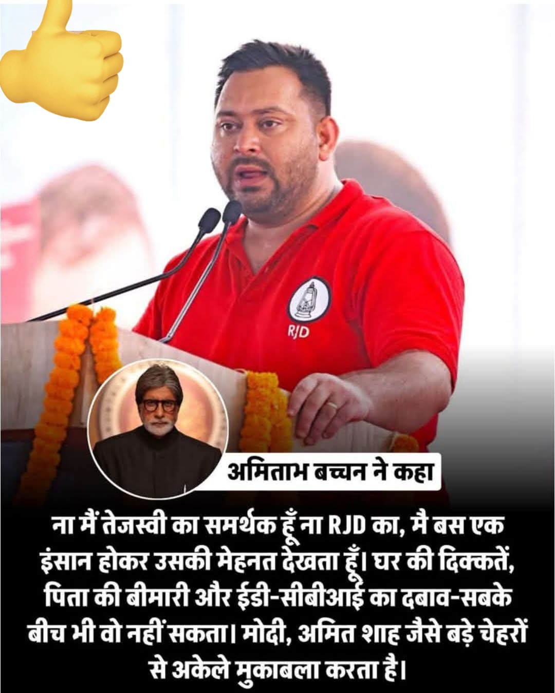 अब अमिताभ बच्चन भी #तेजस्वी यादव की भी बड़ाई कर रहे है.... 👇
