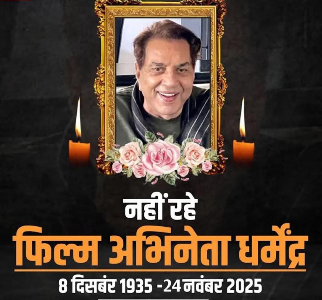 धमेंद्र अभिनेता - 8 December 1935 - 24 November
#RIP