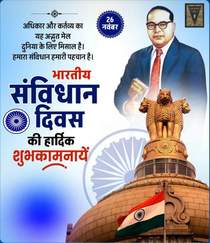 भरतीय संविधान की हार्दिक शुभकामनाएं#jaibheem #26November