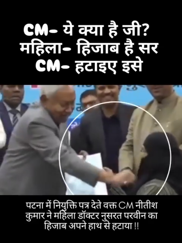 मुख्यमंत्री नीतीश कुमार #वायरल वीडियो 
महिला का बुर्का हटाने