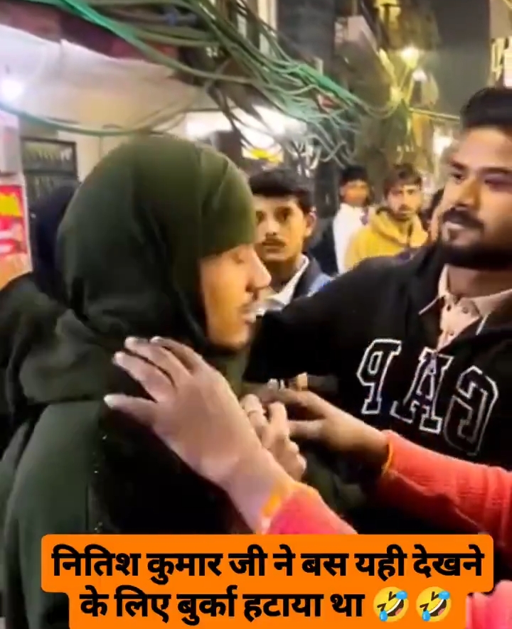 CM Nitish Kumar isi liye burka hata ke check kiye they kya 😄