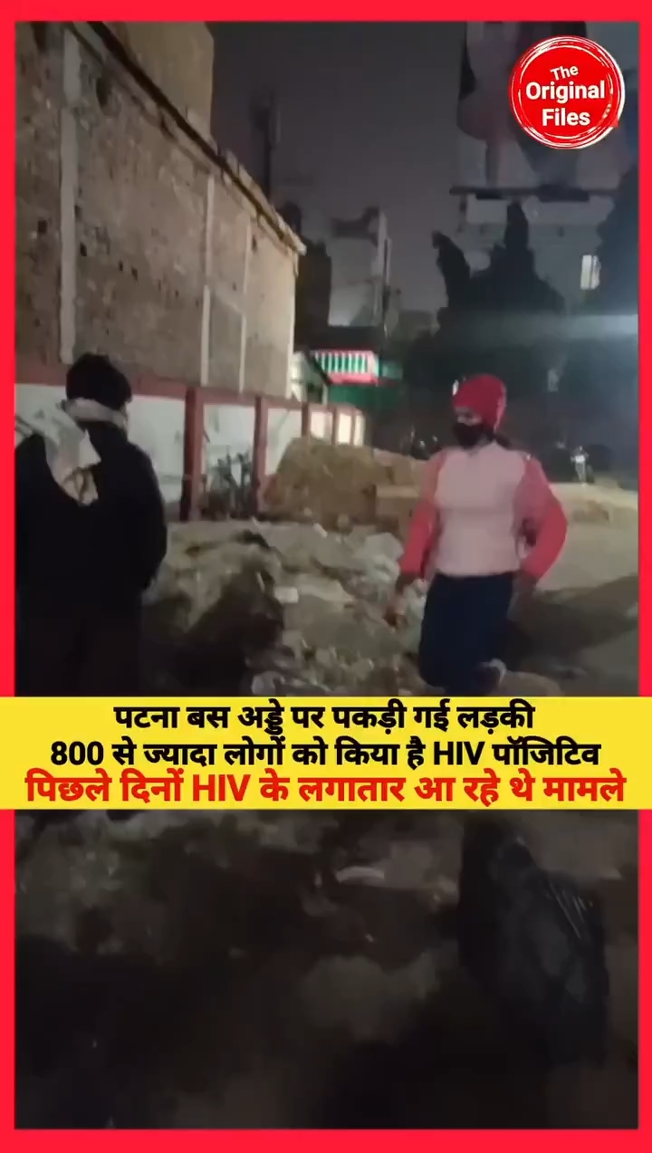 पटना में HIV एड्स फैलाने वाली पकड़ी गई