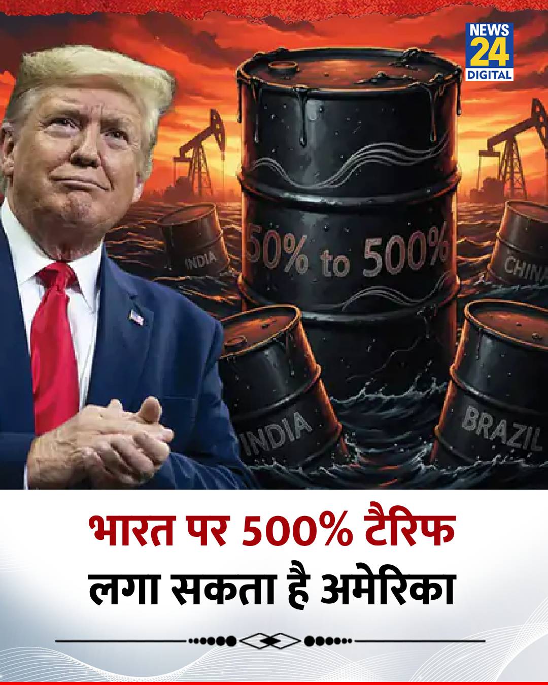 भारत पर 500 प्रतिशत लगाए क्योंकि भारत रूस से तेल खरीद रहा है