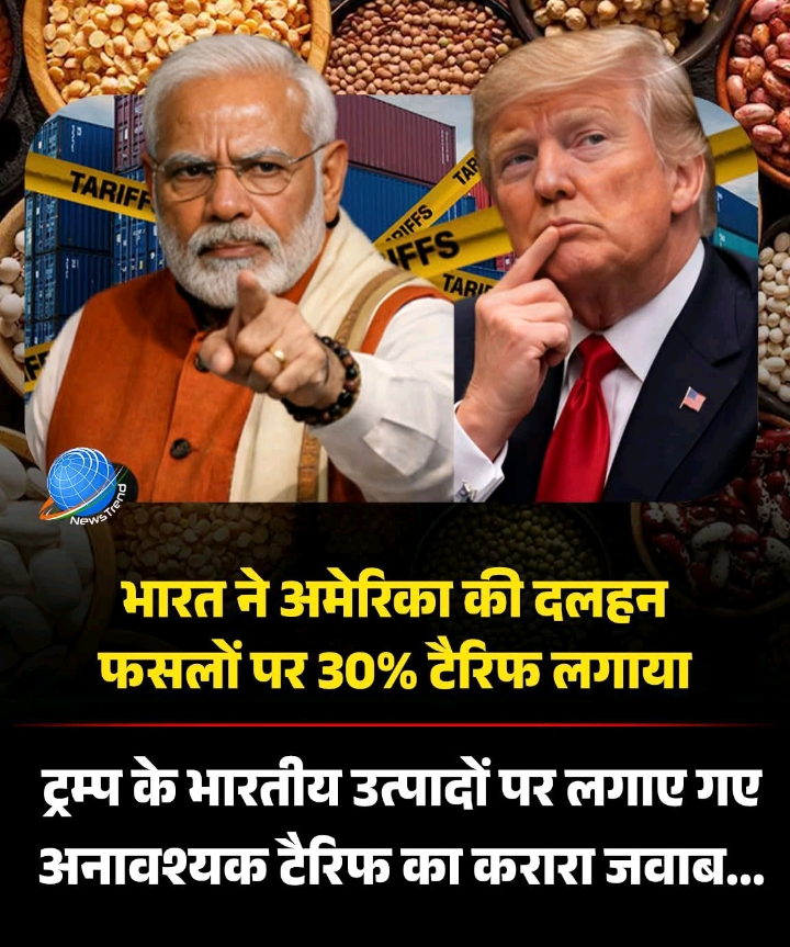 अब भारत ने भी अमेरिका पे 30 प्रतिशत टैरिफ लगाया।
#IndiaUS
Bh
