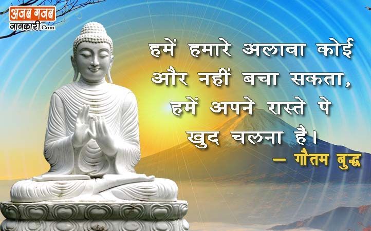 जीवन का लक्ष्य है संघर्ष - बुद्धा