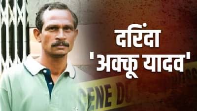 Bharat Kalicharan Yadav, जिसे अक्कू यादव के नाम से जाना जाता