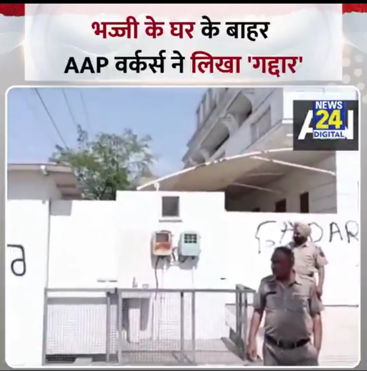 हरभजन सिंह के घर पर आप पार्टी कार्यकर्ता "गद्दार" लिखा !