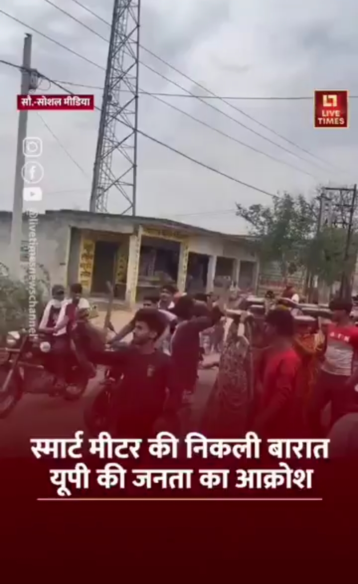 इलेक्ट्रिक Prepaid Meter से जनता परेशान जुलूस निकाला #UP