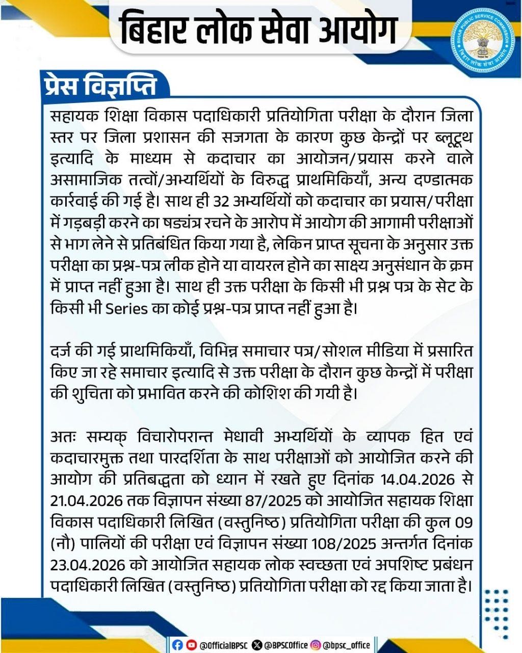 AEDO नौकरी बहाली रद्द!