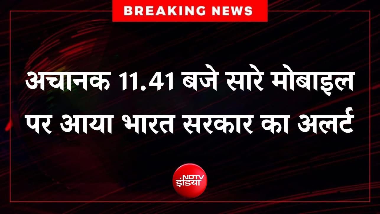 भारत सरकार द्वारा अलर्ट करोड़ों भारतीय मोबाइल पर भेजा गया, म