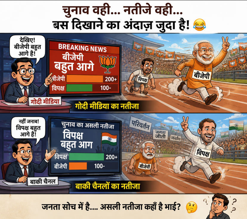 और जनता इसी में confuse  है😂😂