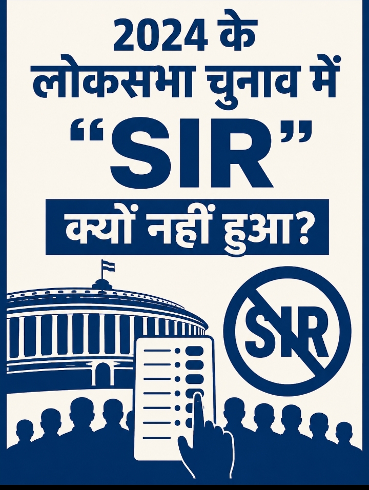 बताओ कोई?
#SIR