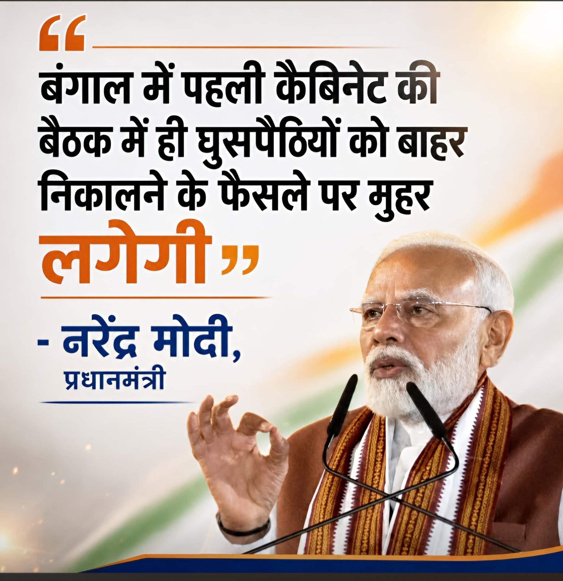 #Bengal में अब अच्छे दिन आने वाले है।
