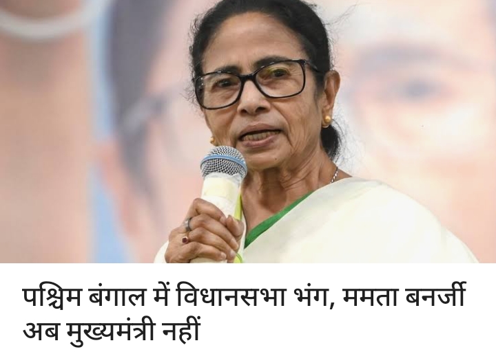 बंगाल में राज्यपाल ने विधानसभा भंग किए, ममता बनर्जी अब मुख्य