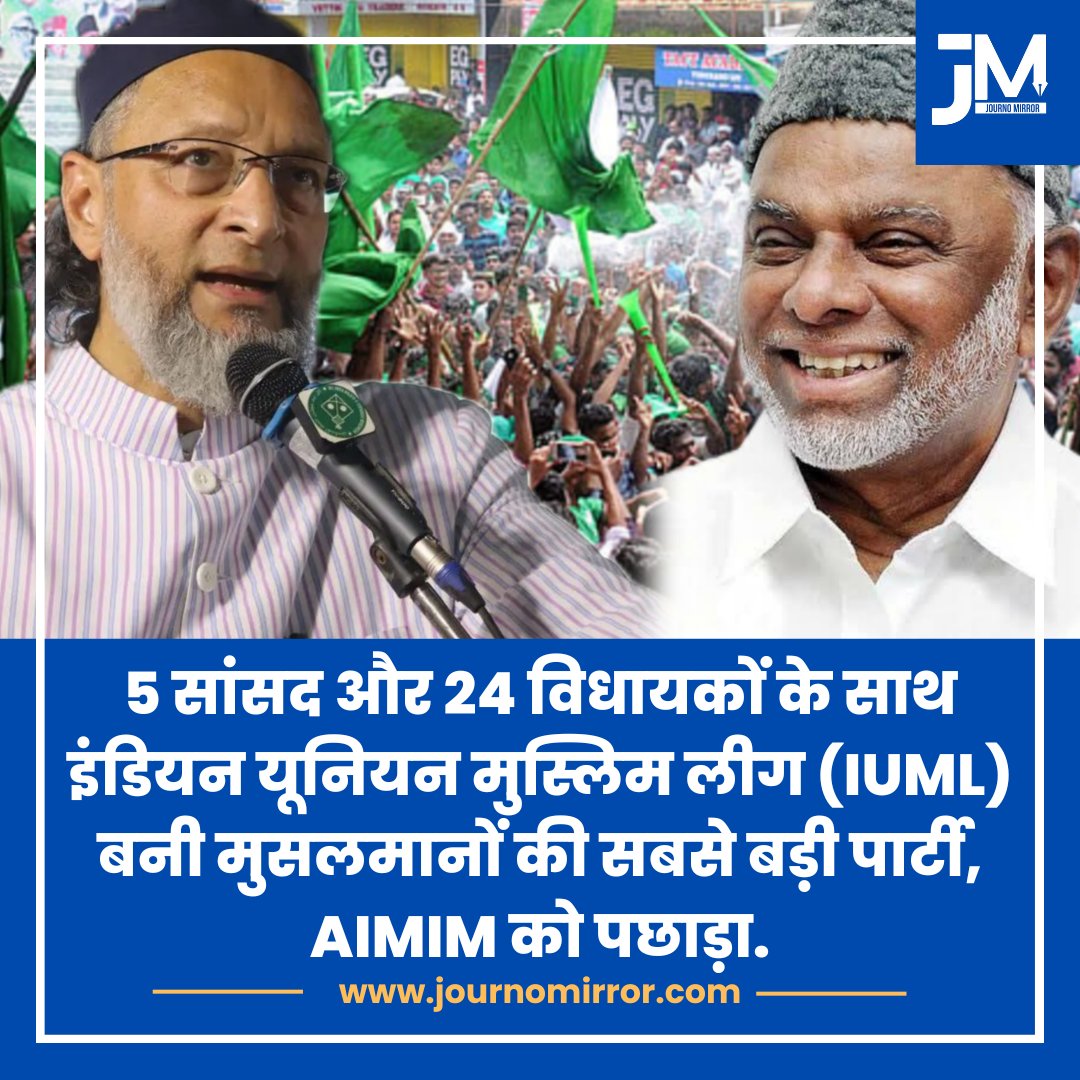 AIMIM को पीछे छोड़ के IUML बनी देश की मुस्लिमों की सबसे बड़ी