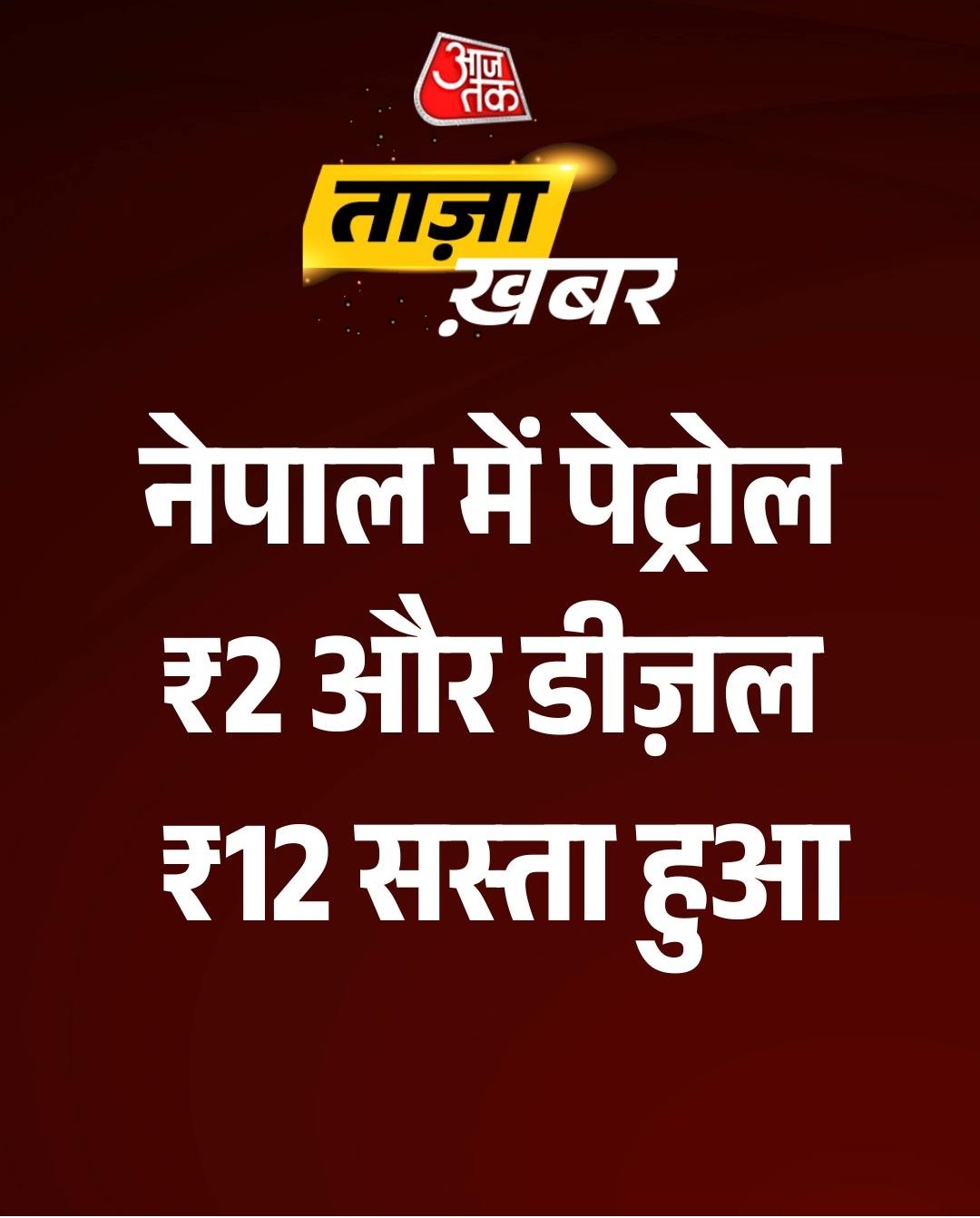 नेपाल में सस्ता और भारत में महंगा 
#Petrol #Nepal